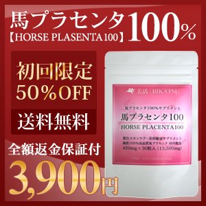 【初回限定】【お1人様1袋限】馬プラセンタ 100％ サプリメント 大容量 1粒450mg 30カプセル プラセンタ