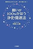 願いが100%かなう浄化★開運法―幸運を引き寄せる64の習慣