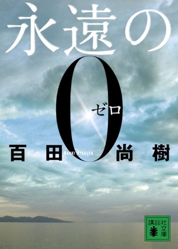 永遠の0 (講談社文庫)