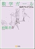 数学ガール／乱択アルゴリズム