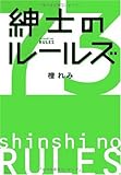紳士のルールズ