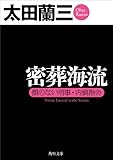 密葬海流 顔のない刑事・内偵指令 (角川文庫)