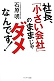 社長、「小さい会社」のままじゃダメなんです！