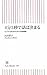 4分5秒で話は決まる ビジネス成功のための印象戦略 (朝日新書)