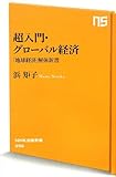 超入門・グローバル経済―「地球経済」解体新書 (NHK出版新書 396)