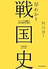ビジュアル図解でわかる時代の流れ! 早わかり戦国史