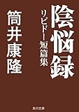 陰悩録 リビドー短篇集 (角川文庫)