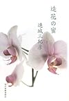 造花の蜜