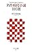 これだけは読んでおきたい 名作時代小説100選 (アスキー新書 93) (アスキー新書)