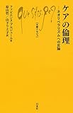 ケアの倫理 (文庫クセジュ)