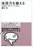 地頭力を鍛える 問題解決に活かす「フェルミ推定」