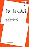 使い捨て店長 (新書y 188)