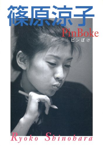 篠原涼子 ピンぼけ (Ryoko Shinohara artist book (Vol.1))