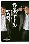 偽悪のすすめ 嫌われることが怖くなくなる生き方 (講談社+α新書)