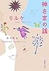 神さまの話 (新潮文庫)