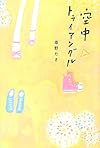 空中トライアングル