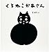 くろねこかあさん (幼児絵本シリーズ)