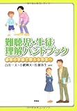 難聴児・生徒理解ハンドブック―通常の学級で教える先生へ