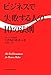 ビジネスで失敗する人の10の法則