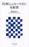 代理ミュンヒハウゼン症候群 (アスキー新書)