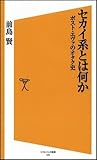 セカイ系とは何か ポスト・エヴァのオタク史 (ソフトバンク新書)