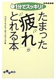 1分でスッキリ! たまった「疲れ」がとれる本 (だいわ文庫)