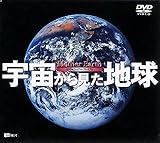 宇宙から見た地球~Mother Earth~ [DVD]