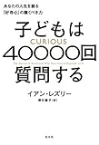 子どもは40000回質問する  あなたの人生を創る「好奇心」の驚くべき力