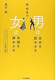死ぬまで 男は自分を認めるな 女は幸福を諦めるな - アーユルヴェーダ的幸せ論