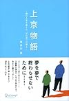 上京物語 僕の人生を変えた、父の五つの教え