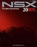 NSX20周年。 (CARTOP MOOK)