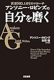アンソニー・ロビンズの自分を磨く (単行本)
