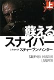蘇るスナイパー　（上） (扶桑社ミステリー)