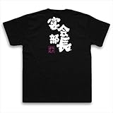 魂心Tシャツ　宴会部長 (Lサイズ, Tシャツ黒ｘ文字白) [ウェア&シューズ]