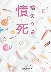 憤死 (河出文庫)