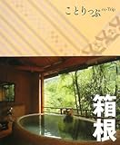 ことりっぷ 箱根 (ことりっぷ国内版)