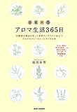 アロマ生活365日―20種類の精油を使って季節のトラブルに役立つアロマセラピーのレシピができる本