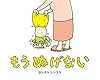 もう ぬげない