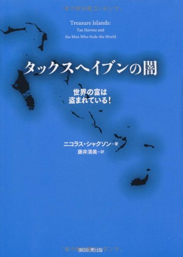 タックスヘイブンの闇 世界の富は盗まれている！