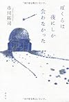 ぼくらは夜にしか会わなかった