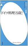 ドイツ料理万歳! (平凡社新書)