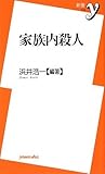 家族内殺人 (新書y)