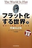 フラット化する世界 [増補改訂版] (上)