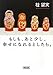 もしも、あと少し、幸せになれるとしたら。 (朝日文庫)
