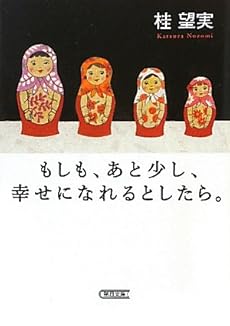 もしも、あと少し、幸せになれるとしたら。 (朝日文庫)