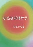 小さな妖精サラ - スピリチュアルファンタジー (MyISBN - デザインエッグ社)