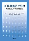 作業療法の視点 続 作業を通しての健康と公正