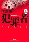 犯罪者 クリミナル 上