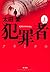 犯罪者 クリミナル 上