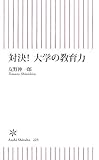 対決! 大学の教育力 (朝日新書)